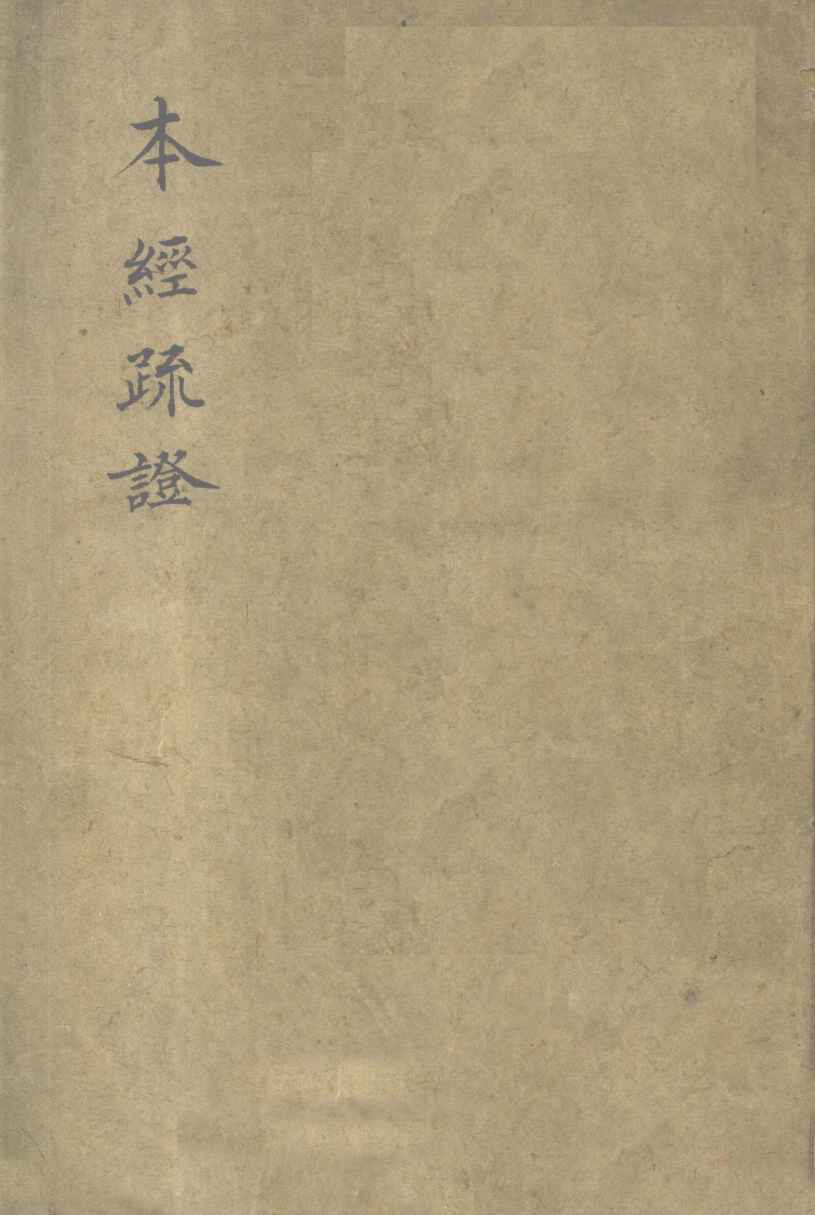 本经疏证  卷1
